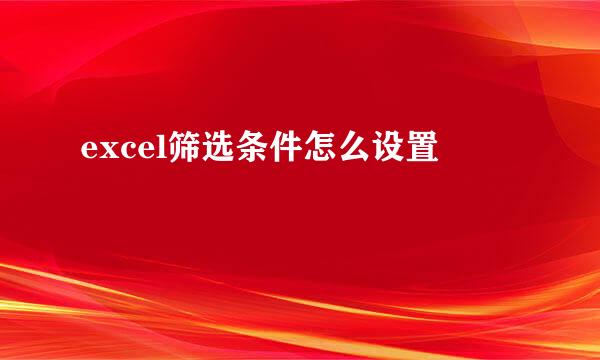excel筛选条件怎么设置