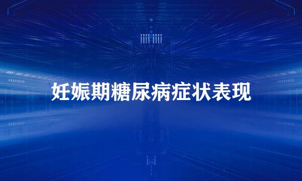 妊娠期糖尿病症状表现