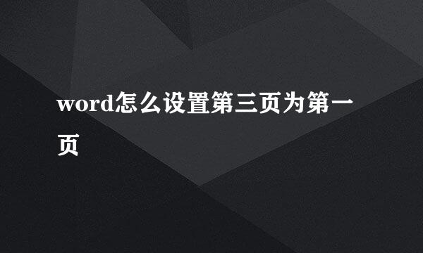 word怎么设置第三页为第一页