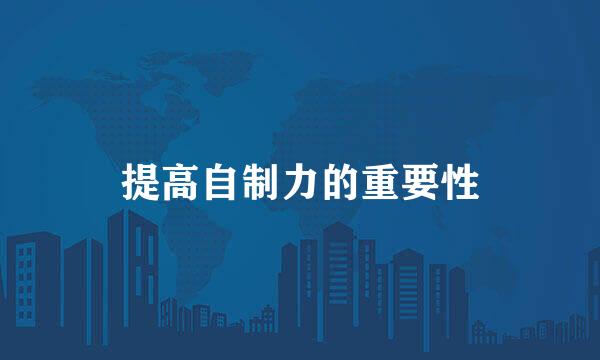 提高自制力的重要性