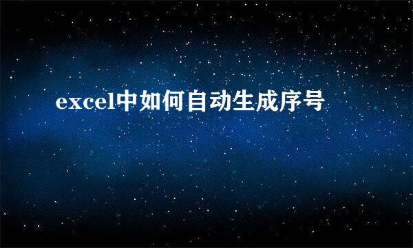 excel中如何自动生成序号