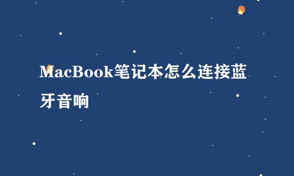 MacBook笔记本怎么连接蓝牙音响