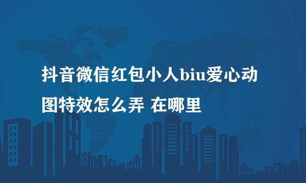 抖音微信红包小人biu爱心动图特效怎么弄 在哪里