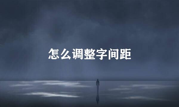 怎么调整字间距