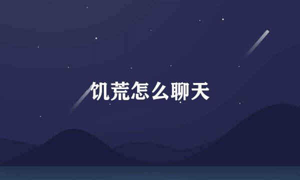 饥荒怎么聊天