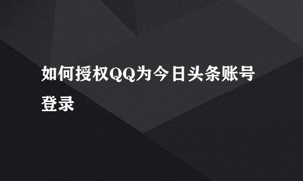 如何授权QQ为今日头条账号登录