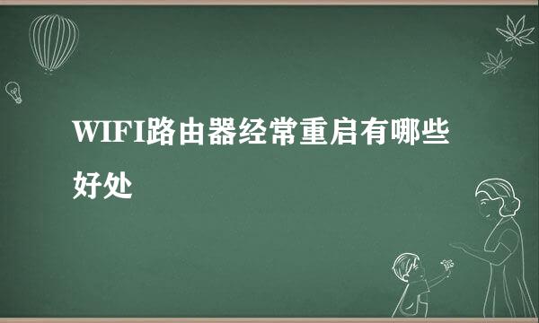 WIFI路由器经常重启有哪些好处