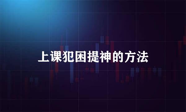 上课犯困提神的方法
