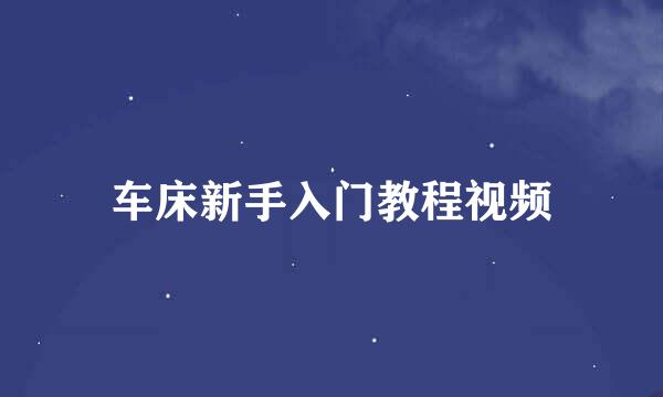 车床新手入门教程视频