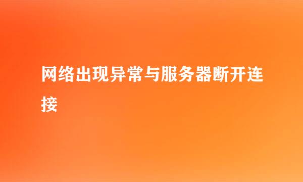 网络出现异常与服务器断开连接