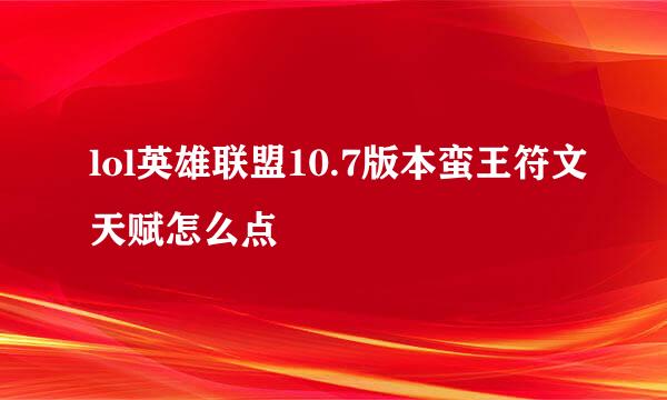 lol英雄联盟10.7版本蛮王符文天赋怎么点