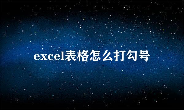 excel表格怎么打勾号