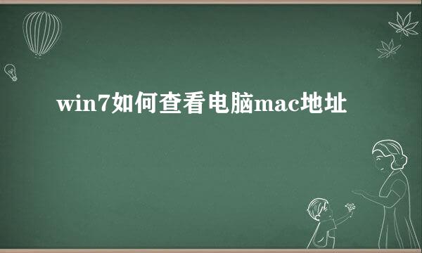 win7如何查看电脑mac地址