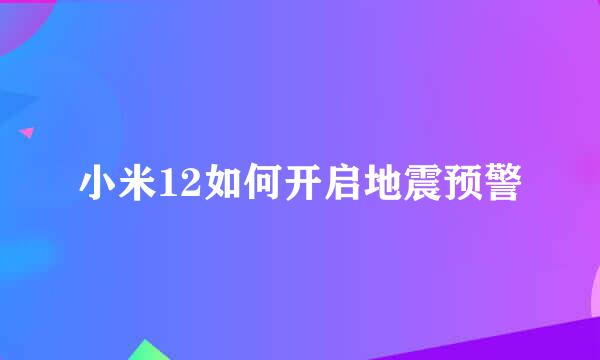 小米12如何开启地震预警