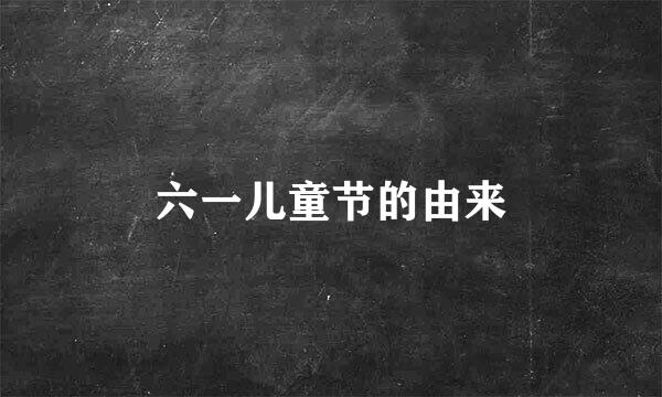 六一儿童节的由来