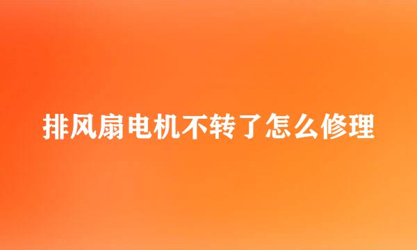 排风扇电机不转了怎么修理