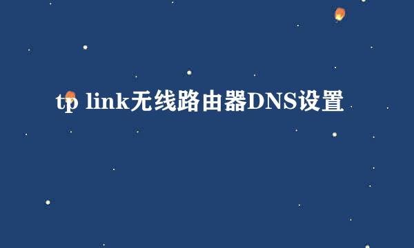tp link无线路由器DNS设置