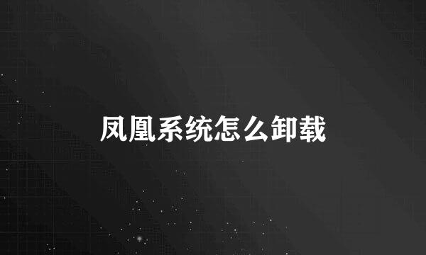 凤凰系统怎么卸载