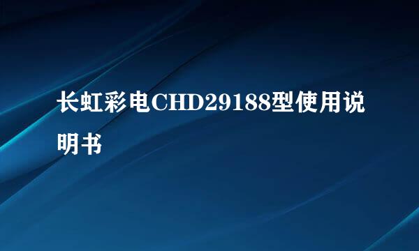 长虹彩电CHD29188型使用说明书
