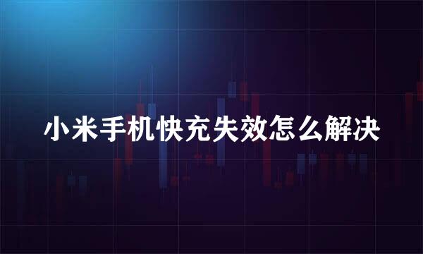 小米手机快充失效怎么解决