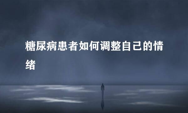 糖尿病患者如何调整自己的情绪