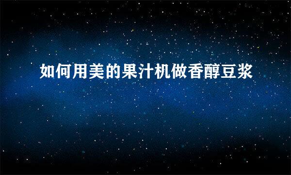 如何用美的果汁机做香醇豆浆