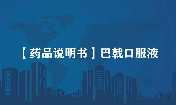 【药品说明书】巴戟口服液