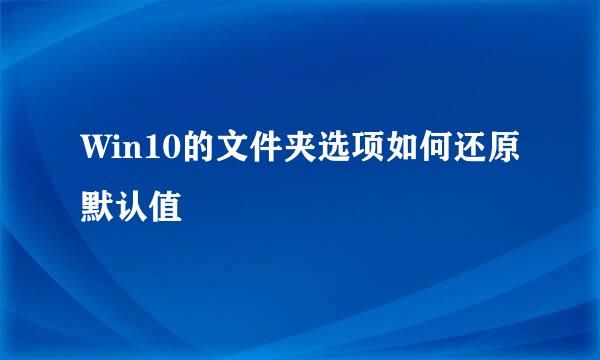 Win10的文件夹选项如何还原默认值