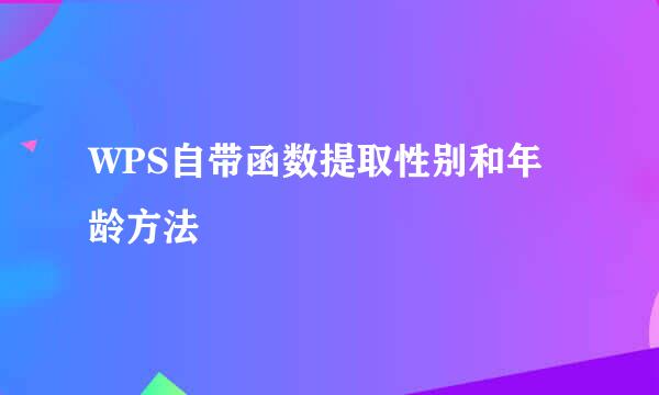 WPS自带函数提取性别和年龄方法