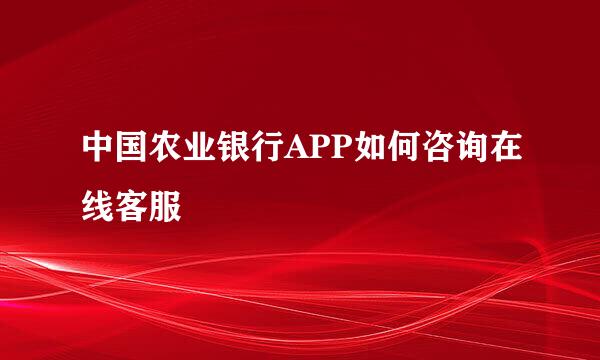 中国农业银行APP如何咨询在线客服