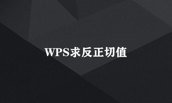 WPS求反正切值