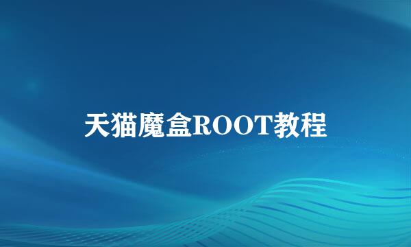 天猫魔盒ROOT教程
