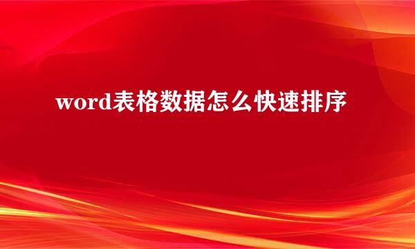 word表格数据怎么快速排序