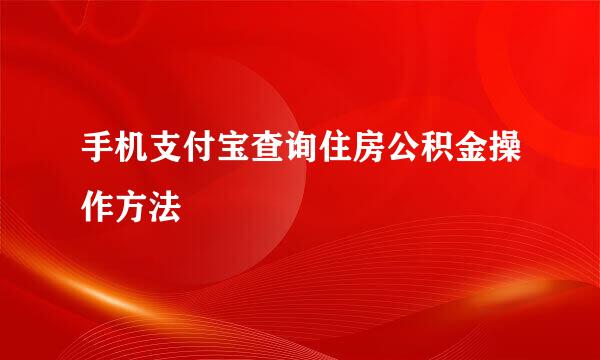 手机支付宝查询住房公积金操作方法