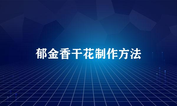 郁金香干花制作方法