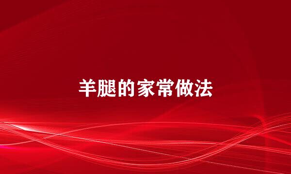 羊腿的家常做法