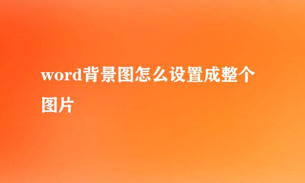word背景图怎么设置成整个图片