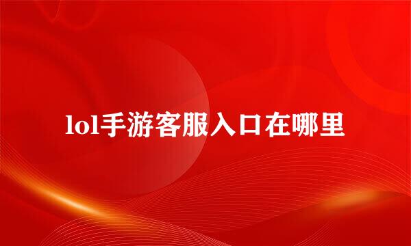 lol手游客服入口在哪里