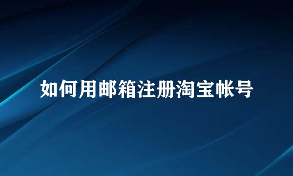 如何用邮箱注册淘宝帐号