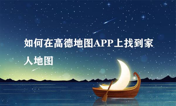如何在高德地图APP上找到家人地图