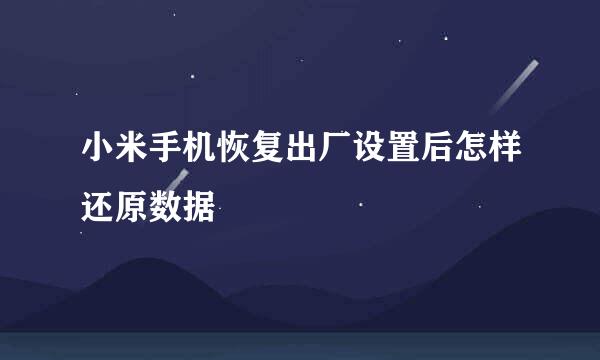 小米手机恢复出厂设置后怎样还原数据