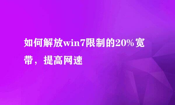 如何解放win7限制的20%宽带,提高网速
