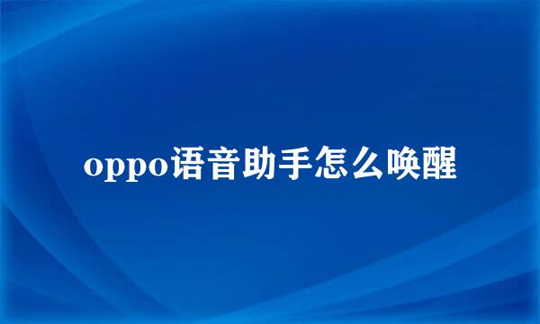 oppo语音助手怎么唤醒