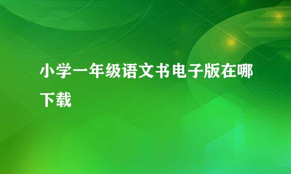 小学一年级语文书电子版在哪下载