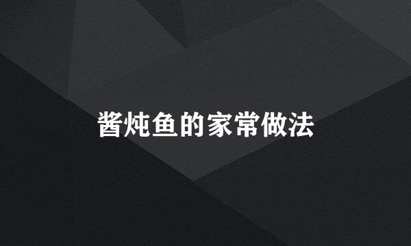 酱炖鱼的家常做法