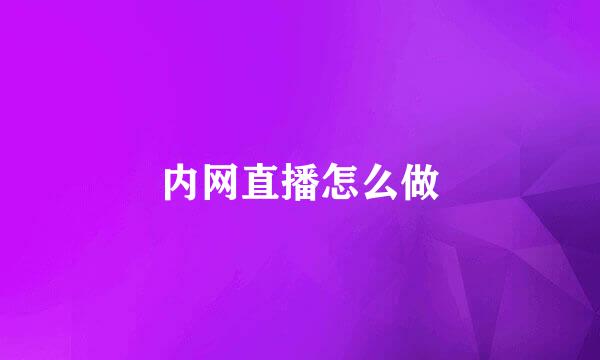内网直播怎么做