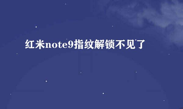 红米note9指纹解锁不见了