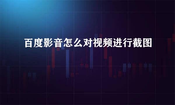 百度影音怎么对视频进行截图