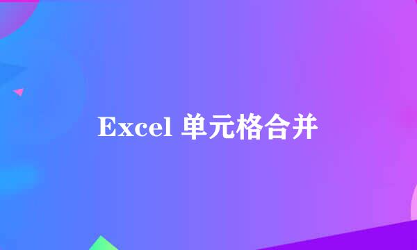 Excel 单元格合并