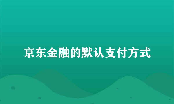 京东金融的默认支付方式